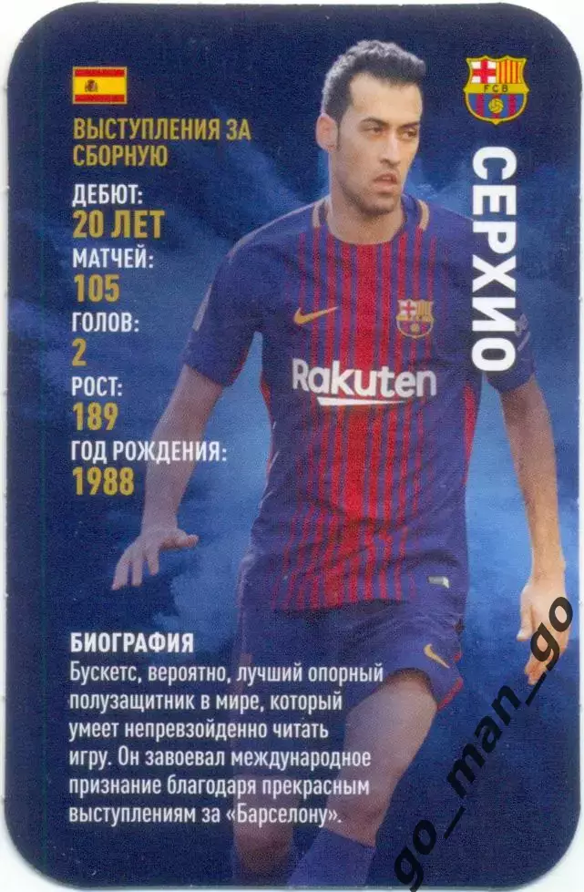 Серхио Бускетс (Барселона Испания). Top Trumps. Звезды мирового футбола 2018.