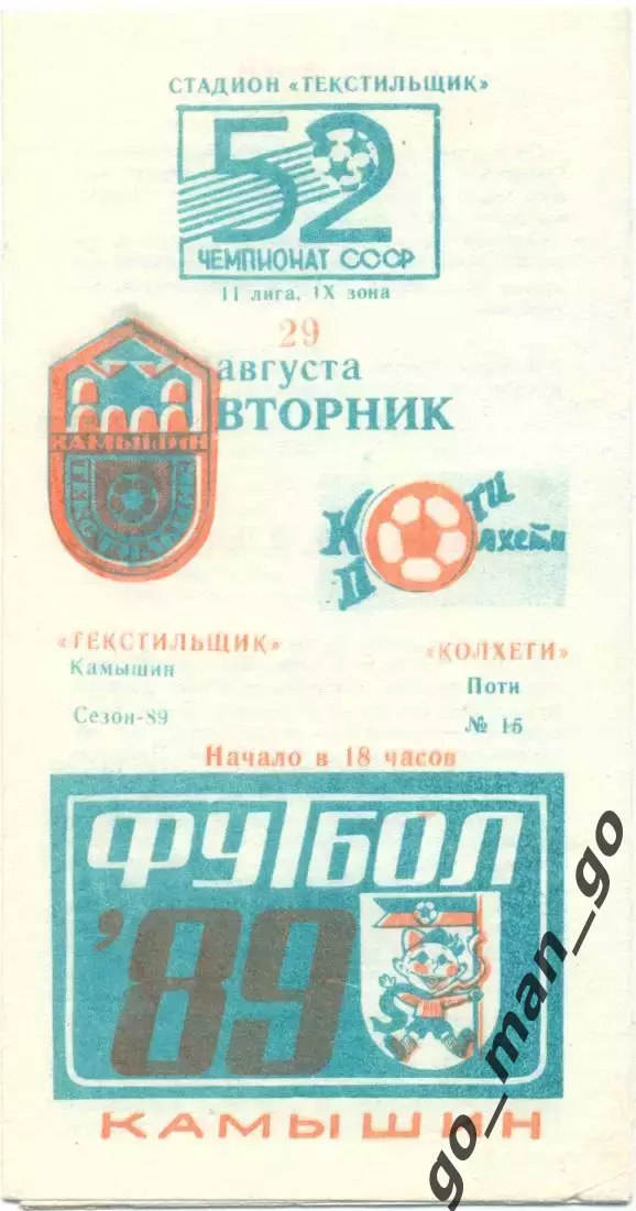 ТЕКСТИЛЬЩИК Камышин – КОЛХЕТИ Поти 29.08.1989.