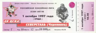 ХК ЦСКА Москва – СЕВЕРСТАЛЬ Череповец 01.10.1997.
