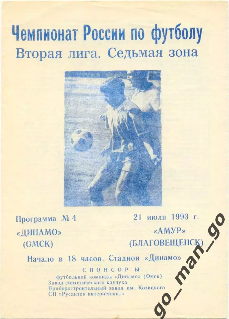 ДИНАМО Омск – АМУР Благовещенск 21.07.1993.