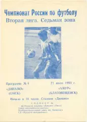 ДИНАМО Омск – АМУР Благовещенск 21.07.1993.