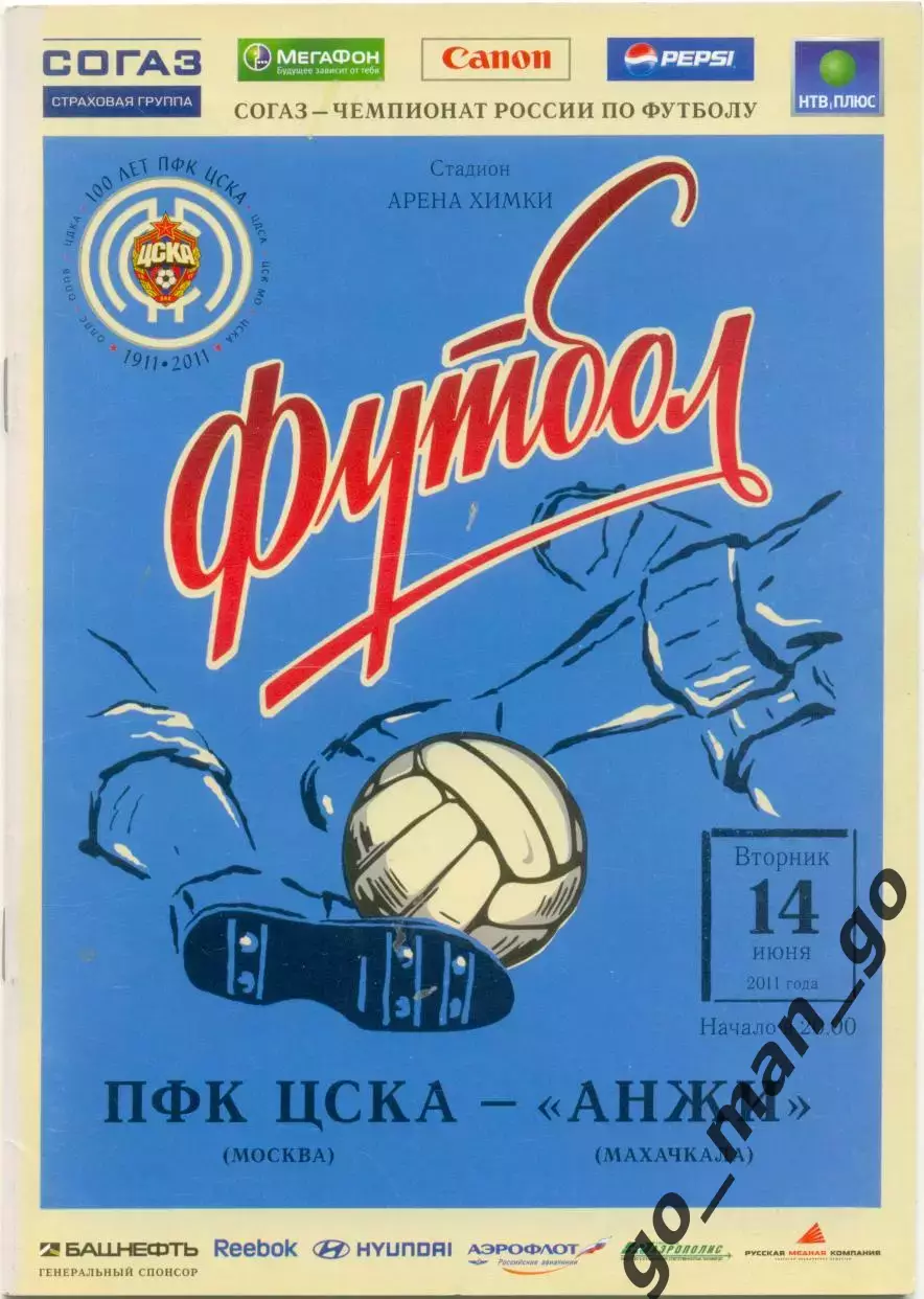 ЦСКА Москва – АНЖИ Махачкала 14.06.2011.