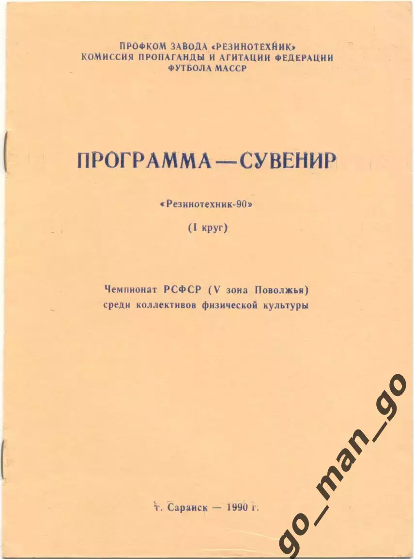 РЕЗИНОТЕХНИК Саранск 1990 (первый круг), программа-сувенир.