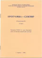 РЕЗИНОТЕХНИК Саранск 1990 (первый круг), программа-сувенир.