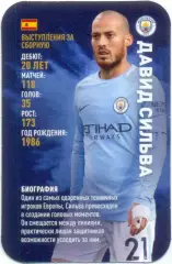 Давид Сильва (Манчестер Сити Англия). Top Trumps. Звезды мирового футбола 2018.