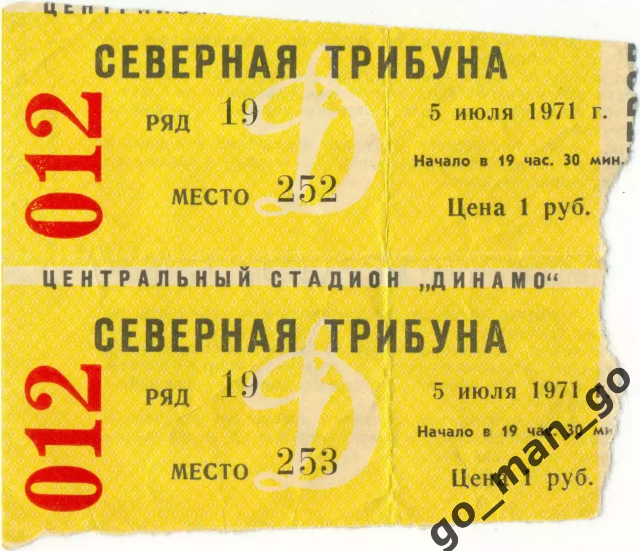 ДИНАМО Москва – НЕФТЧИ Баку 05.07.1971. Один билет из двух на выбор.