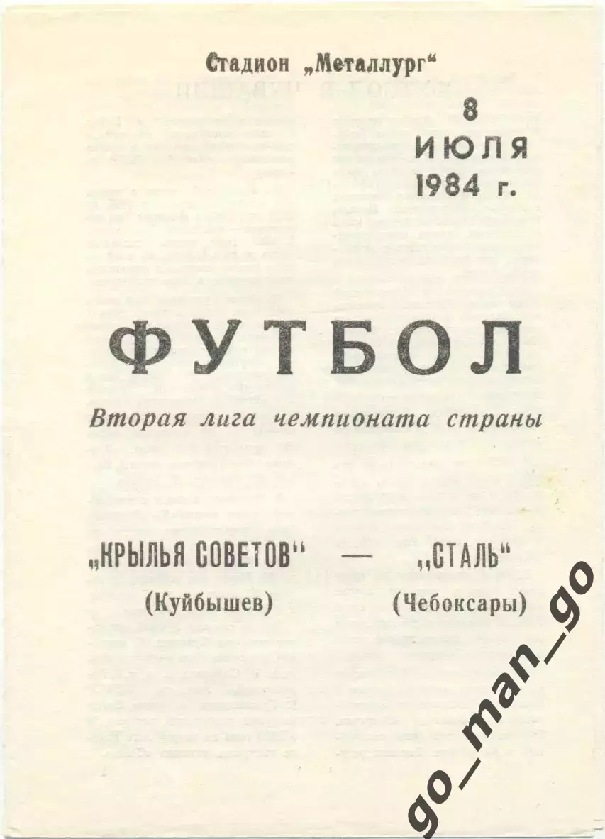 КРЫЛЬЯ СОВЕТОВ Куйбышев / Самара – СТАЛЬ Чебоксары 08.07.1984.