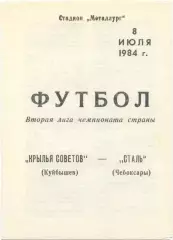 КРЫЛЬЯ СОВЕТОВ Куйбышев / Самара – СТАЛЬ Чебоксары 08.07.1984.