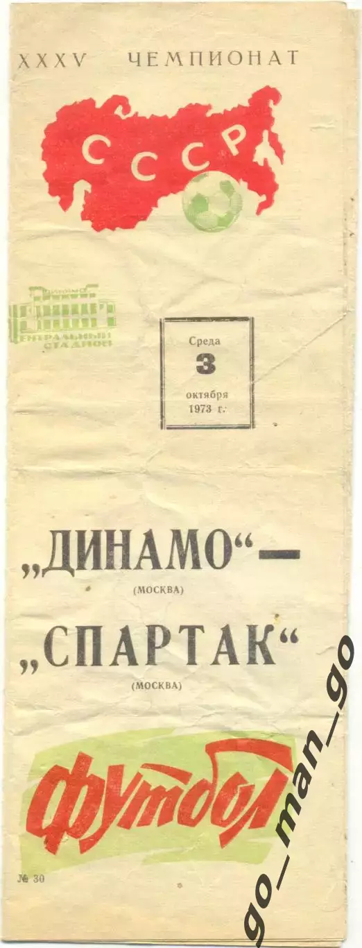 ДИНАМО Москва – СПАРТАК Москва 03.10.1973.