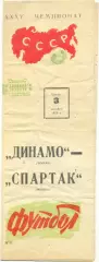 ДИНАМО Москва – СПАРТАК Москва 03.10.1973.