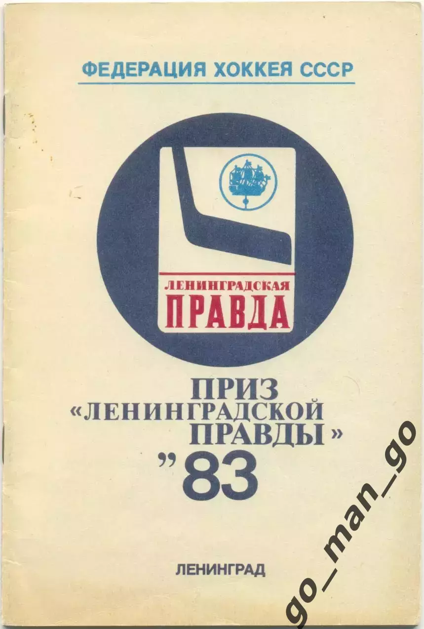 СССР-2, ФИНЛЯНДИЯ-2, ЧЕХОСЛОВАКИЯ-2, ШВЕЦИЯ-2, КАНАДА 1983, Ленинградская правда