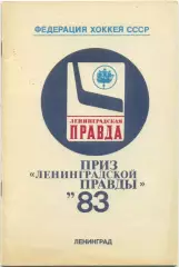 СССР-2, ФИНЛЯНДИЯ-2, ЧЕХОСЛОВАКИЯ-2, ШВЕЦИЯ-2, КАНАДА 1983, Ленинградская правда