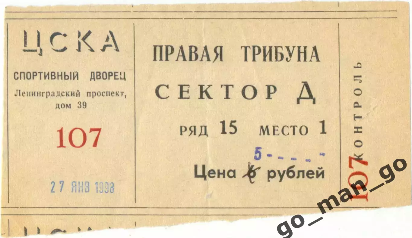 ЦСКА Москва – САЛАВАТ ЮЛАЕВ Уфа 27.01.1998.