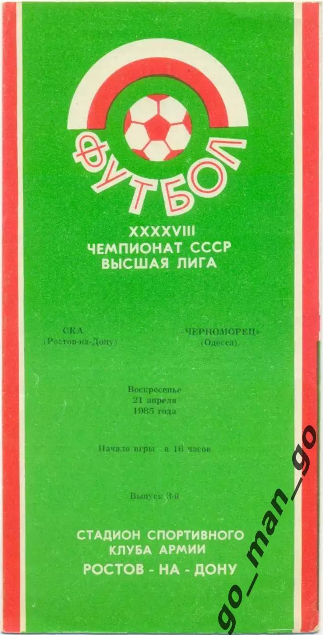 СКА Ростов-на-Дону – ЧЕРНОМОРЕЦ Одесса 21.04.1985.