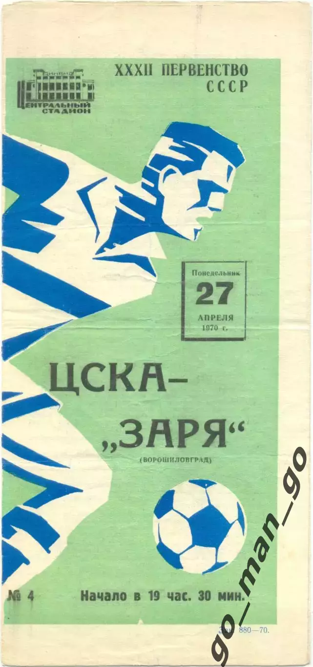 ЦСКА Москва – ЗАРЯ Ворошиловград / Луганск 27.04.1970, футболист.