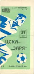 ЦСКА Москва – ЗАРЯ Ворошиловград / Луганск 27.04.1970, футболист.