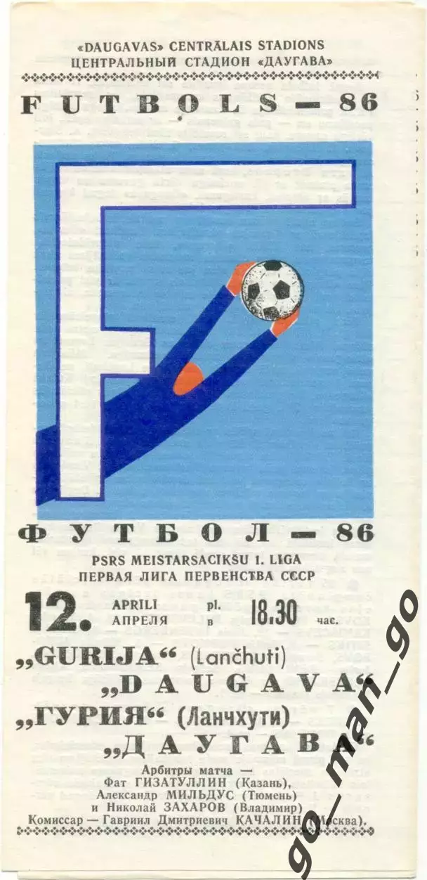 ДАУГАВА Рига – ГУРИЯ Ланчхути 12.04.1986.