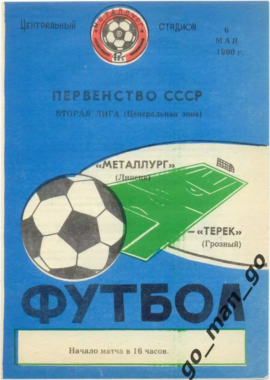 МЕТАЛЛУРГ Липецк – ТЕРЕК Грозный 06.05.1990.