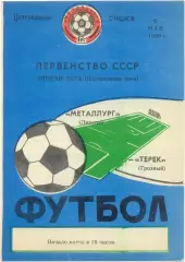 МЕТАЛЛУРГ Липецк – ТЕРЕК Грозный 06.05.1990.