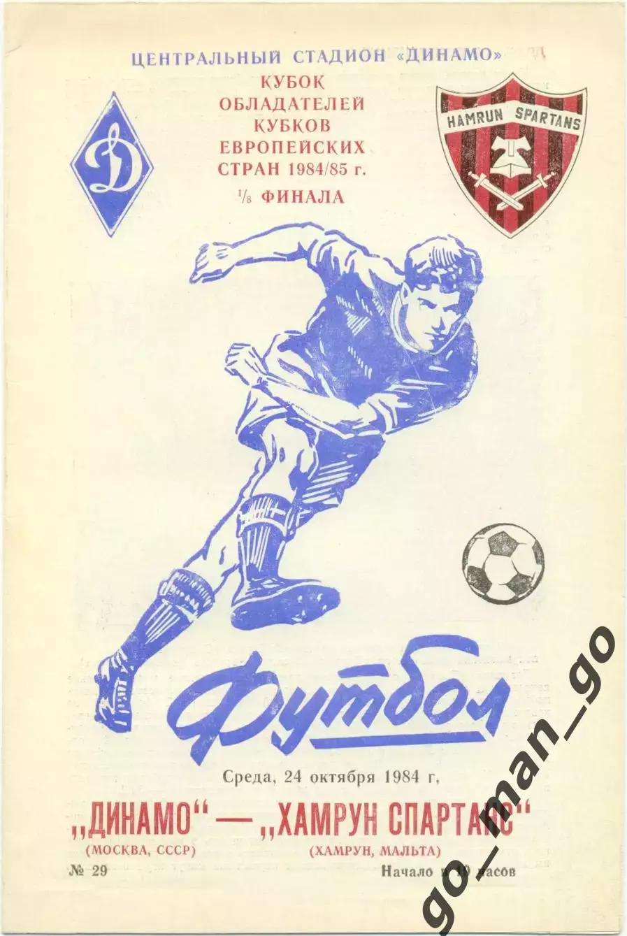 ДИНАМО Москва – ХАМРУН СПАРТАНС Мальта 24.10.1984, Кубок кубков, 1/8 финала.