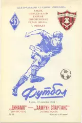 ДИНАМО Москва – ХАМРУН СПАРТАНС Мальта 24.10.1984, Кубок кубков, 1/8 финала.