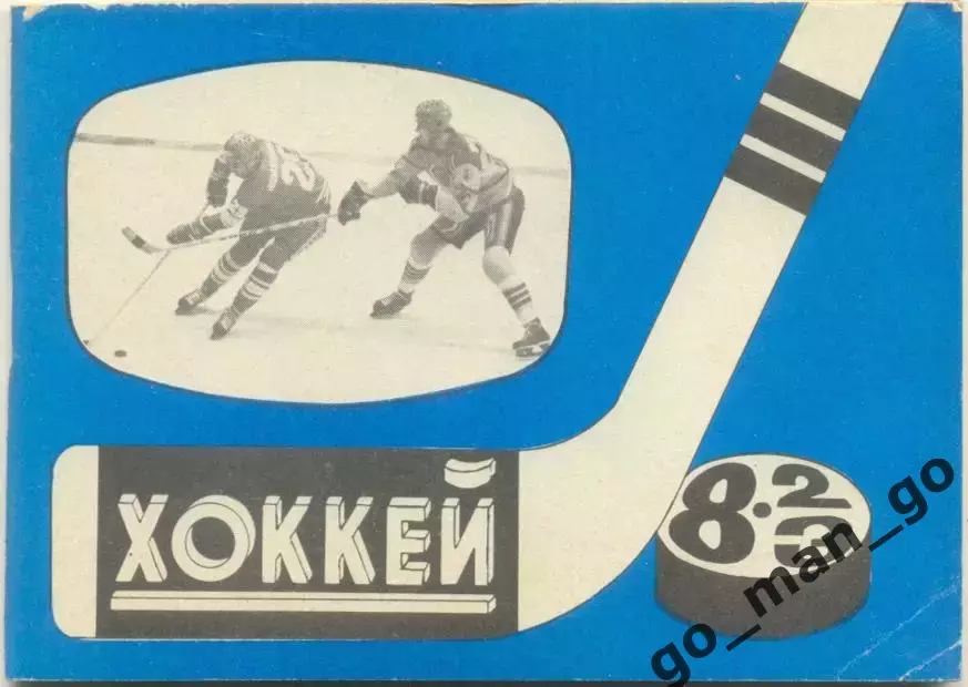 МОСКВА, Московская правда 1982/1983. Хоккей.