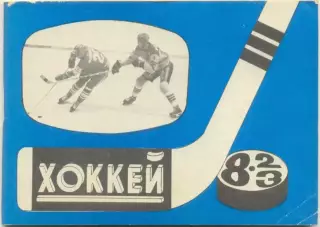 МОСКВА, Московская правда 1982/1983. Хоккей.