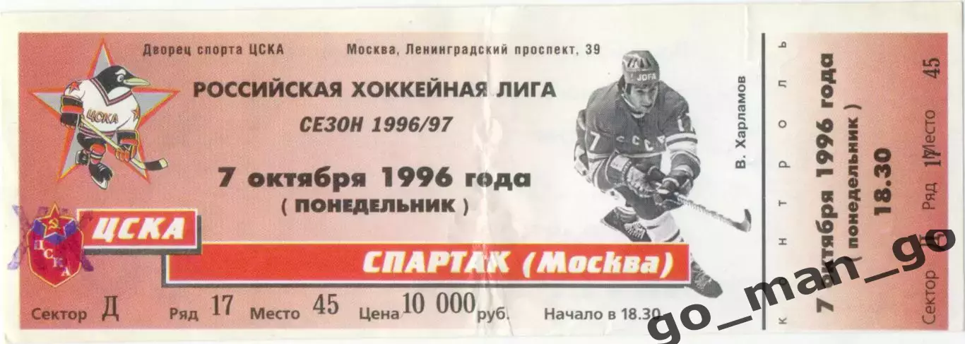 ХК ЦСКА Москва – СПАРТАК Москва 07.10.1996.