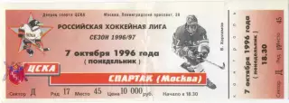 ХК ЦСКА Москва – СПАРТАК Москва 07.10.1996.