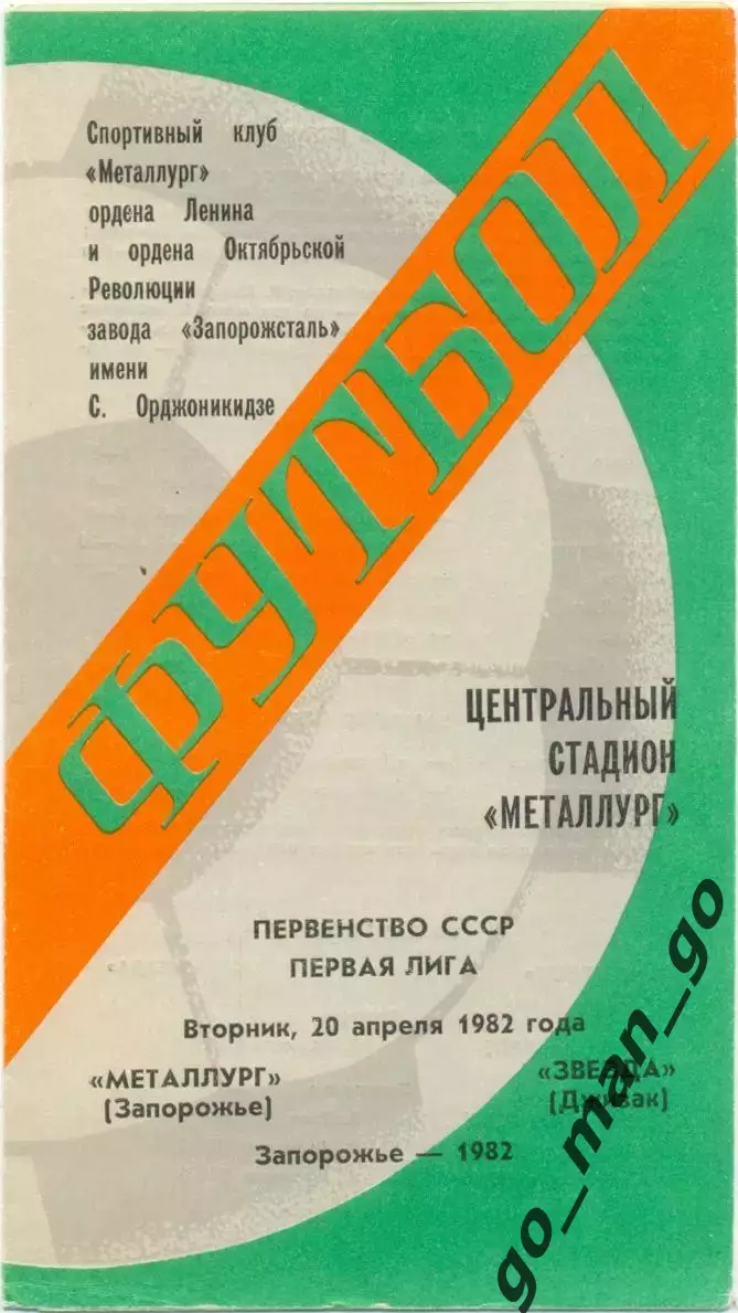 МЕТАЛЛУРГ Запорожье – ЗВЕЗДА Джизак 20.04.1982.
