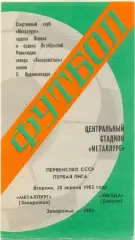 МЕТАЛЛУРГ Запорожье – ЗВЕЗДА Джизак 20.04.1982.