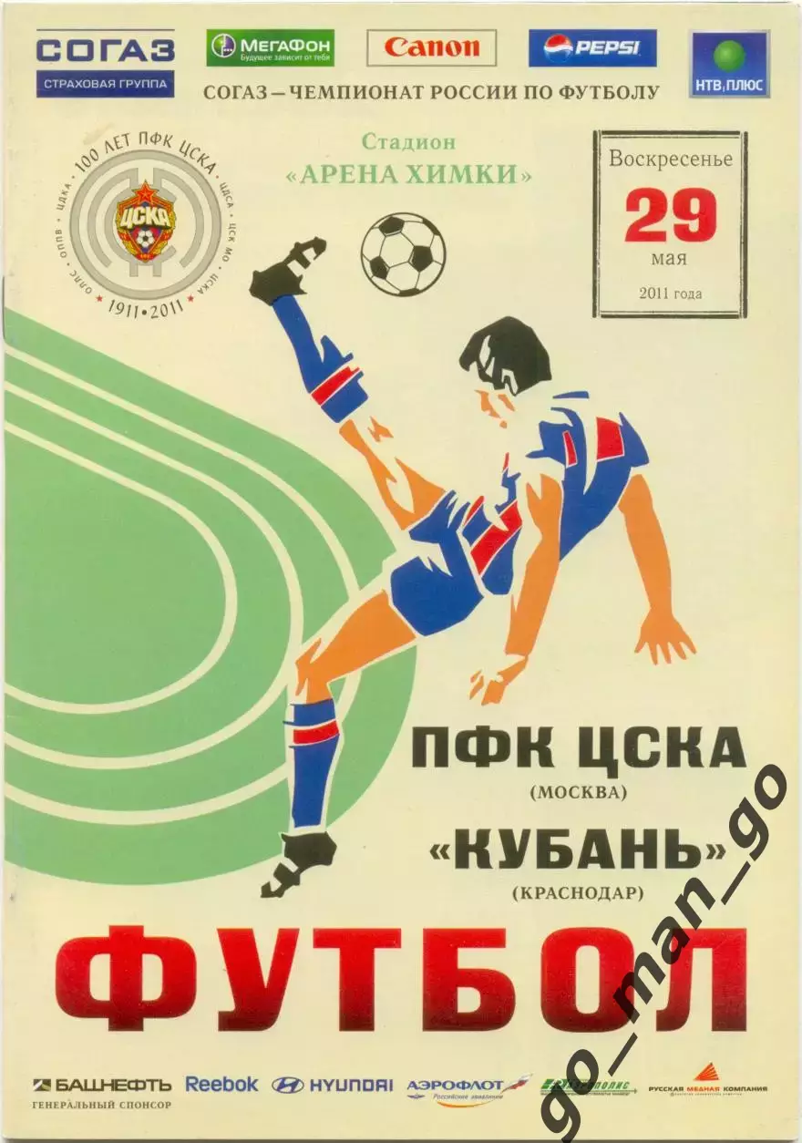 ЦСКА Москва – КУБАНЬ Краснодар 29.05.2011.