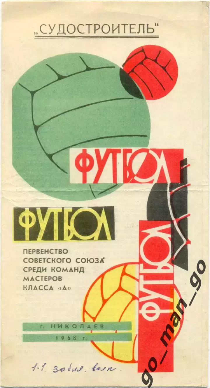 СУДОСТРОИТЕЛЬ Николаев 1968.
