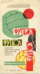 СУДОСТРОИТЕЛЬ Николаев 1968.