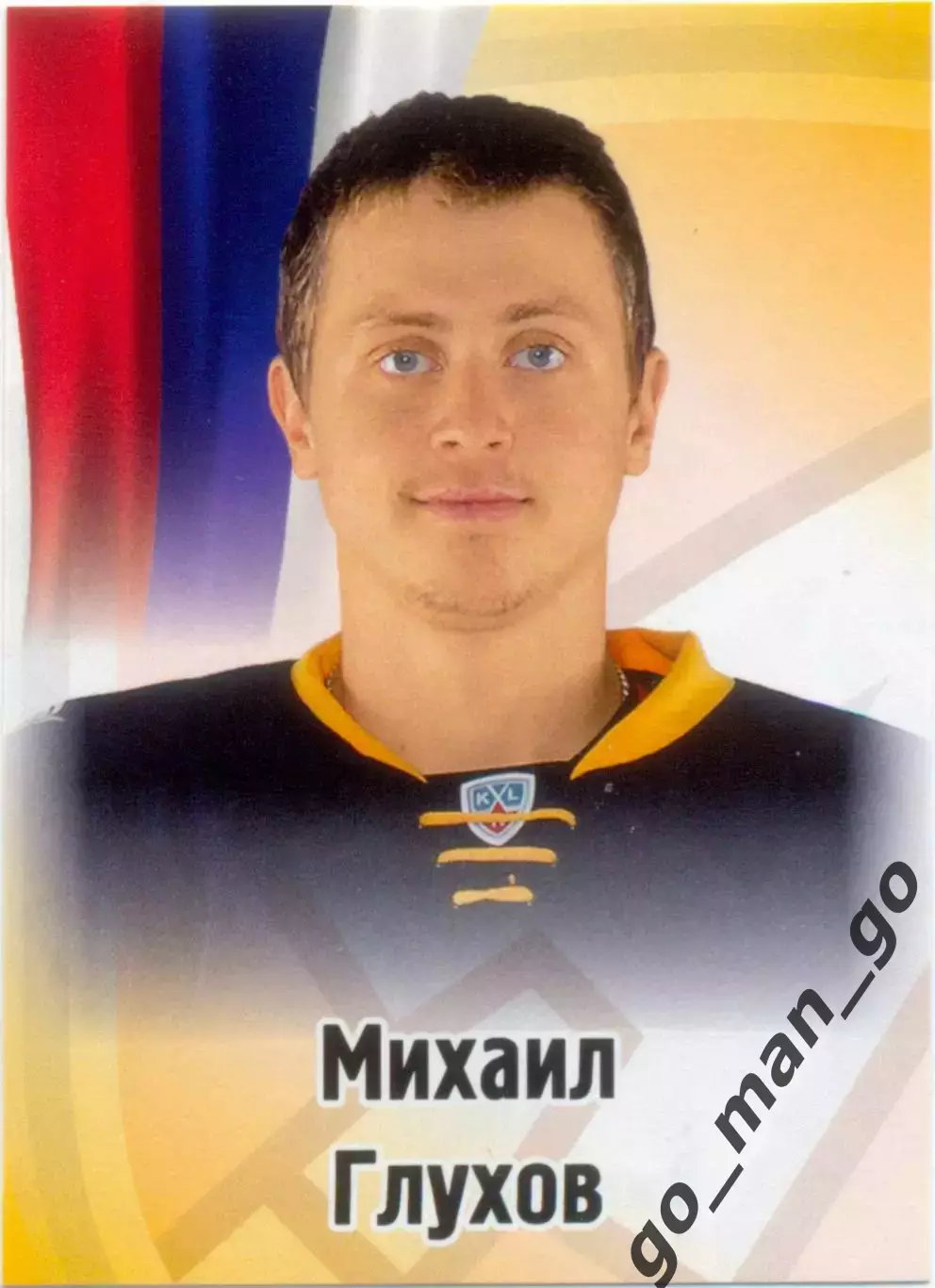 Михаил Глухов (Атлант Московская область / Мытищи). SeReal КХЛ 2012-2013, №179.