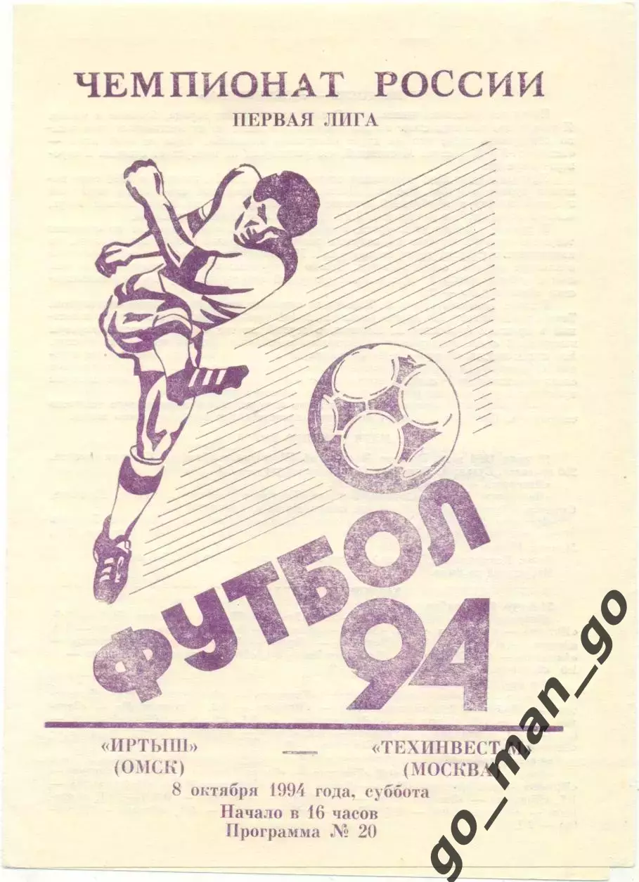 ИРТЫШ Омск – ТЕХИНВЕСТ-М Московский 08.10.1994.