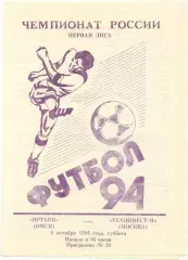 ИРТЫШ Омск – ТЕХИНВЕСТ-М Московский 08.10.1994.