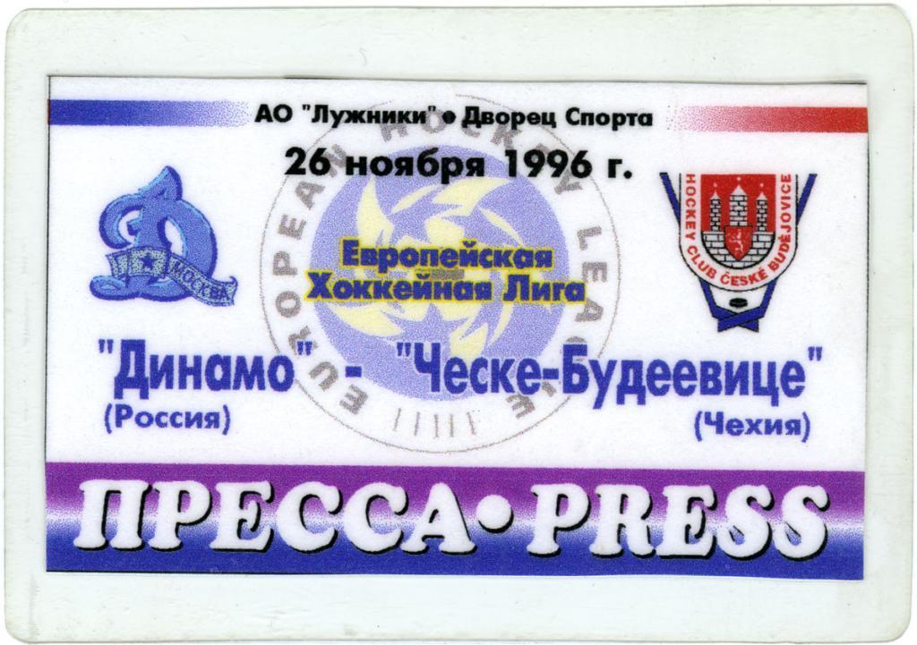 ДИНАМО Москва – ЧЕСКЕ-БУДЕEВИЦЕ Чехия 26.11.1996. Аккредитация.