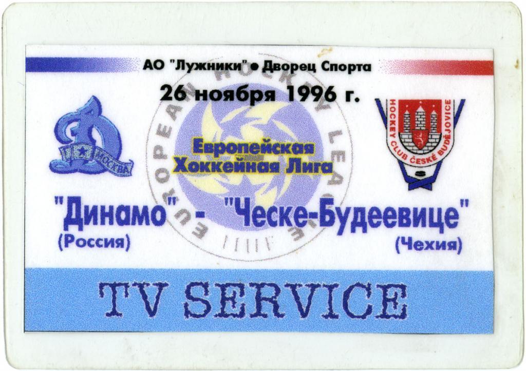 ДИНАМО Москва – ЧЕСКЕ-БУДЕEВИЦЕ Чехия 26.11.1996. Аккредитация.