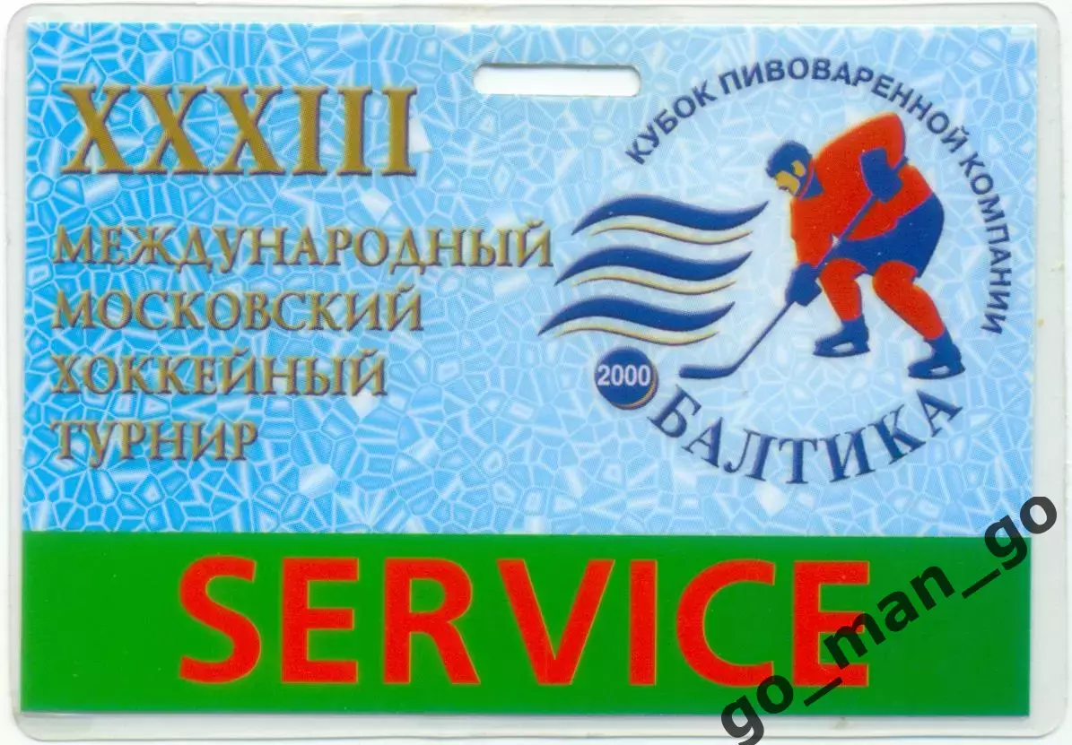 Кубок пивоваренной компании Балтика. 17-20.12.2000. Пропуск.