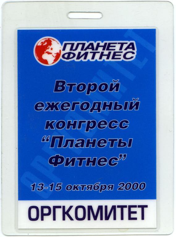 КОНГРЕСС ПЛАНЕТЫ ФИТНЕСС 13-15.10.2000. Аккредитация.