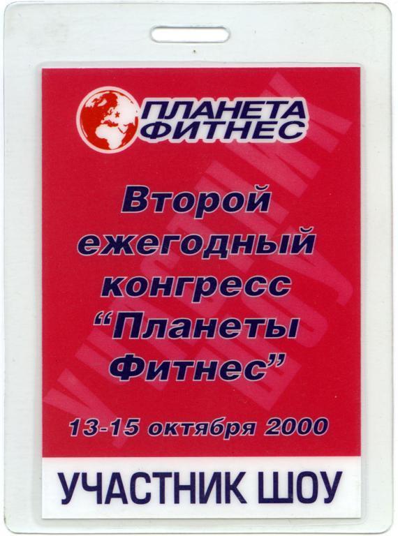 КОНГРЕСС ПЛАНЕТЫ ФИТНЕСС 13-15.10.2000. Аккредитация.