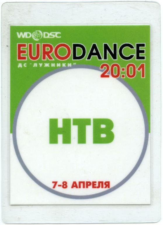 EURODANCE 07-08.04.2001. Аккредитация.