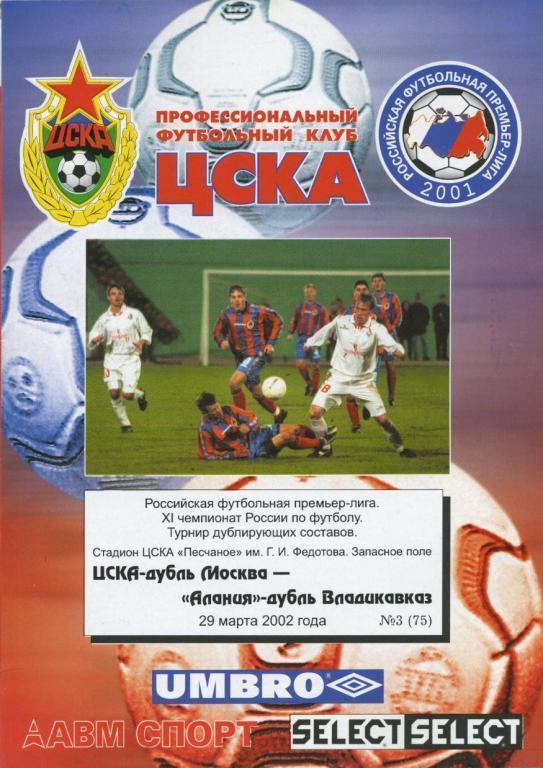 ЦСКА Москва – АЛАНИЯ Владикавказ 29.03.2002, дублеры.