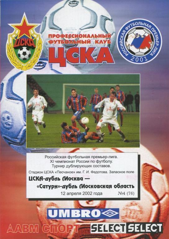 ЦСКА Москва – САТУРН Раменское / Московская область 12.04.2002, дублеры.