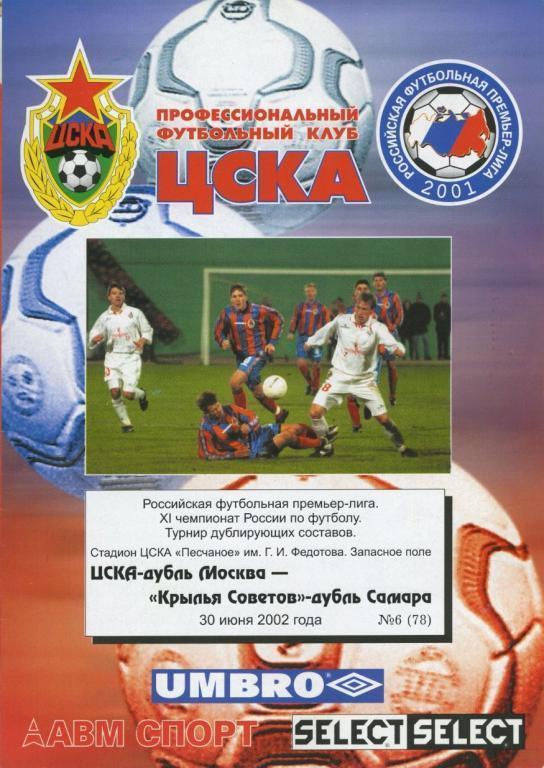 ЦСКА Москва – КРЫЛЬЯ СОВЕТОВ Самара 30.06.2002, дублеры.