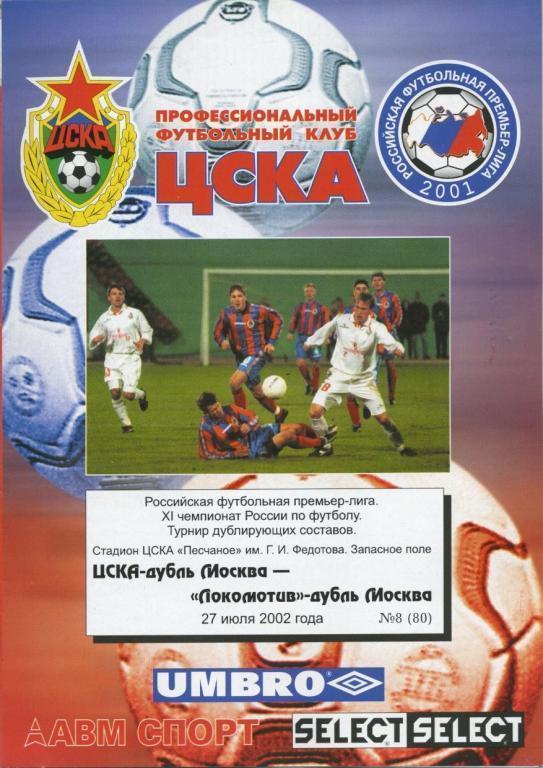 ЦСКА Москва – ЛОКОМОТИВ Москва 27.07.2002, дублеры.