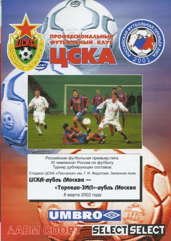 ЦСКА Москва – ТОРПЕДО-ЗИЛ Москва 08.03.2002, дублеры.