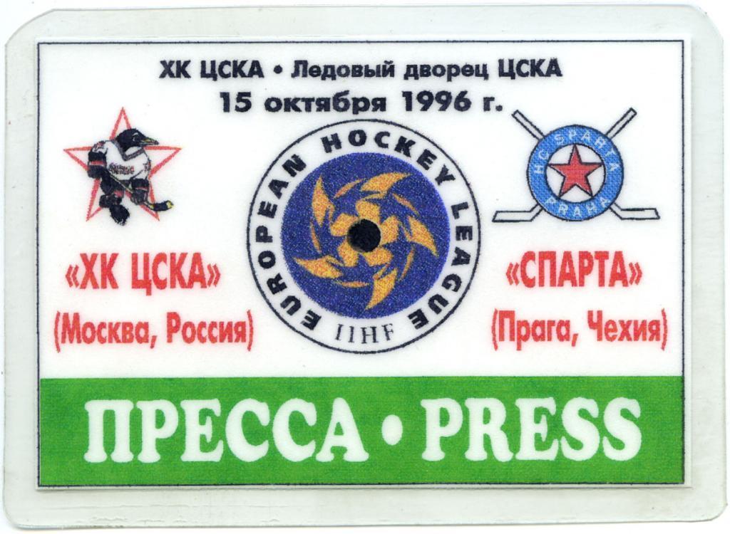 ЦСКА Москва – СПАРТА Прага Чехия 15.10.1996. Аккредитация.