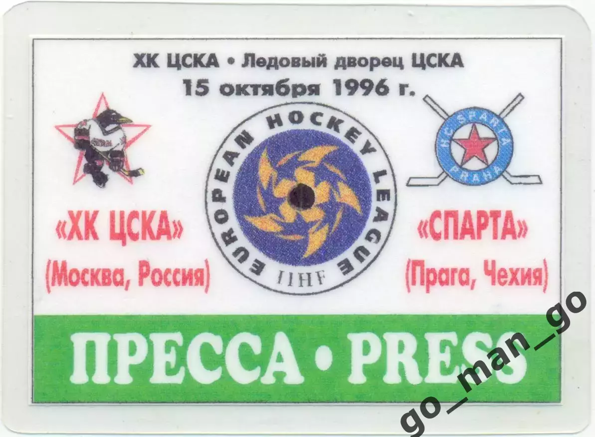 ЦСКА Москва – СПАРТА Прага Чехия 15.10.1996. Пропуск.
